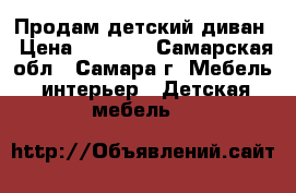 Продам детский диван › Цена ­ 5 000 - Самарская обл., Самара г. Мебель, интерьер » Детская мебель   